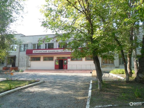 Курганский техникум сервиса и технологий
