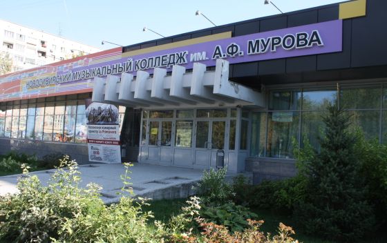 Новосибирский музыкальный колледж имени А.Ф. Мурова