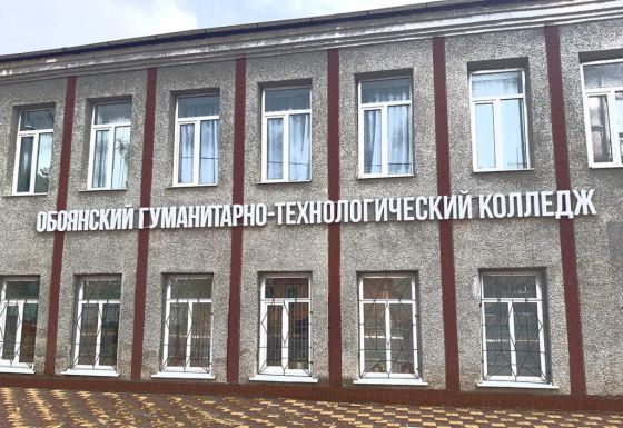 Обоянский гуманитарно-технологический колледж