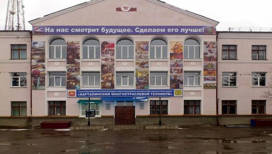 Карталинский многоотраслевой техникум