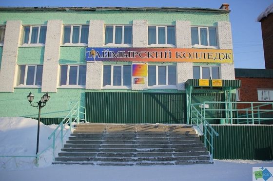 Таймырский колледж