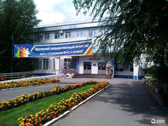 Курганский государственный колледж