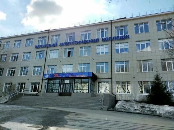 Иркутский энергетический колледж