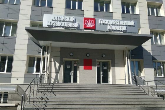 Алтайский государственный музыкальный колледж
