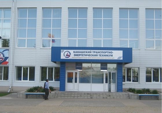 Канашский транспортно-энергетический техникум
