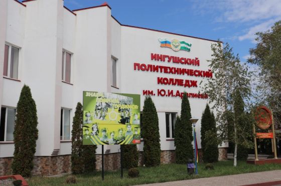 Ингушский политехнический колледж имени Ю.И. Арапиева