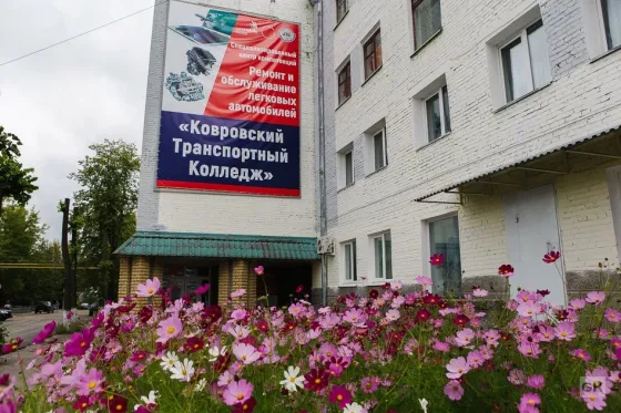 Ковровский транспортный колледж