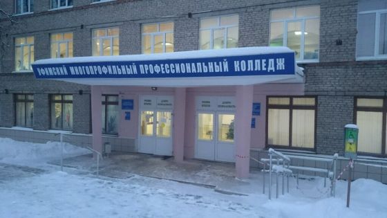 Уфимский многопрофильный профессиональный колледж
