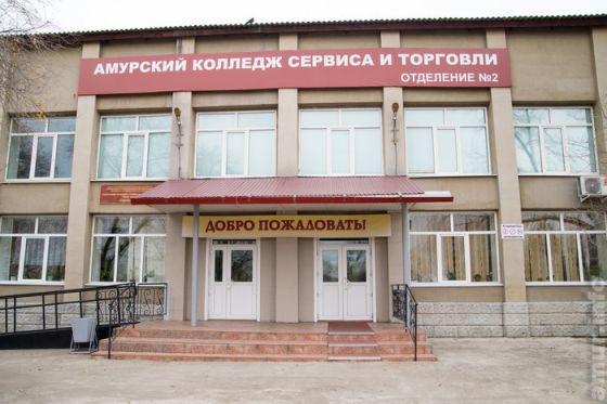 Амурский колледж сервиса и торговли