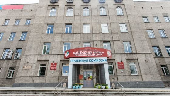 Забайкальский институт предпринимательства - филиал Сибирский университет потребительской кооперации
