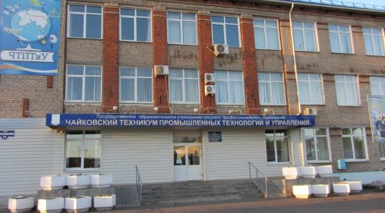 Чайковский техникум промышленных технологий и управления
