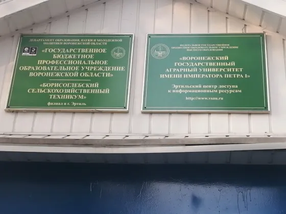 Эртильский филиал Борисоглебского сельскохозяйственного техникума