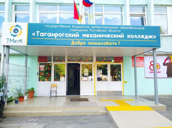 Таганрогский механический колледж
