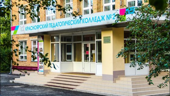Красноярский педагогический колледж № 2