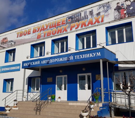 Якутский автодорожный техникум