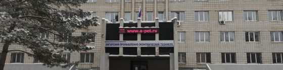 Ангарский промышленно-экономический техникум