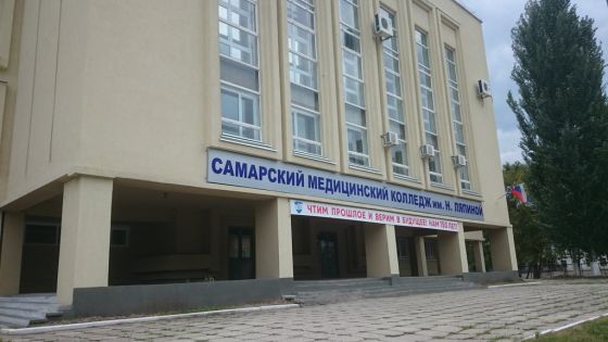 Самарский медицинский колледж им. Н.Ляпиной