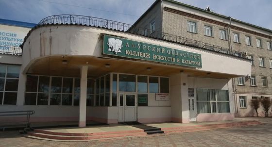 Амурский колледж искусств и культуры