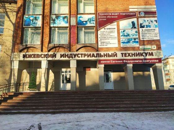 Ижевский индустриальный техникум имени Е.Ф. Драгунова