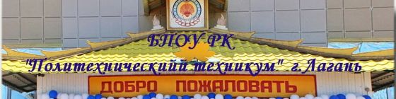 Политехнический техникум г.Лагань