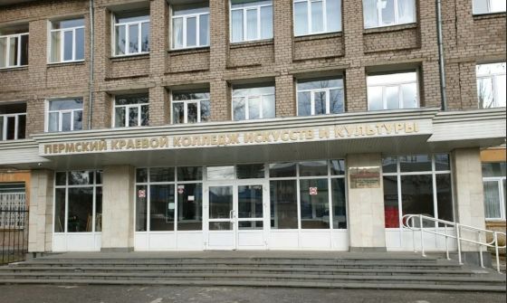 Пермский краевой колледж искусств и культуры