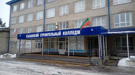 Казанский строительный колледж