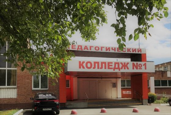 Челябинский педагогический колледж №1