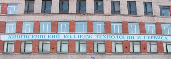 Кингисеппский колледж технологии и сервиса