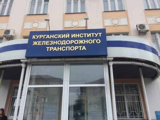 Курганский институт железнодорожного транспорта филиал Уральского государственного университета путей сообщения