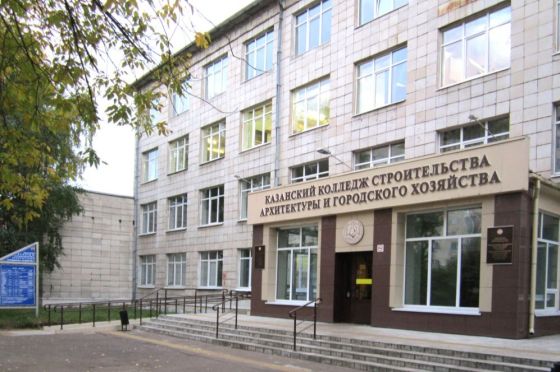 Казанский колледж строительства, архитектуры и городского хозяйства