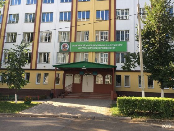 Башкирский колледж сварочно-монтажного и промышленного производства