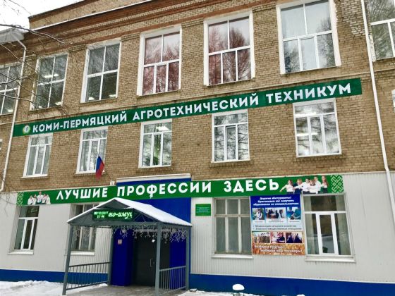 Коми-Пермяцкий агротехнический техникум