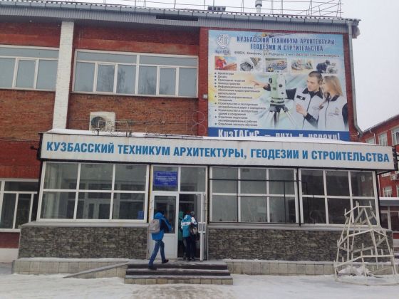 Кузбасский техникум архитектуры, геодезии и строительства