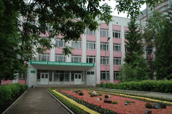 Уфимский торгово-экономический колледж
