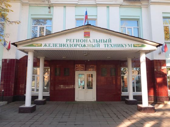 Региональный железнодорожный техникум