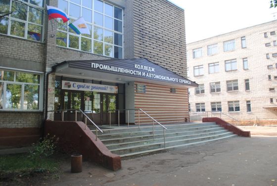 Колледж промышленности и автомобильного сервиса