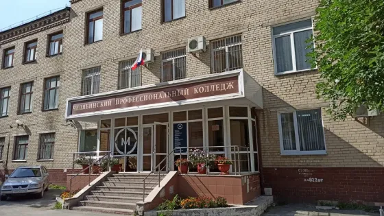 Челябинский профессиональный колледж