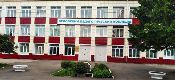 Беловский педагогический колледж