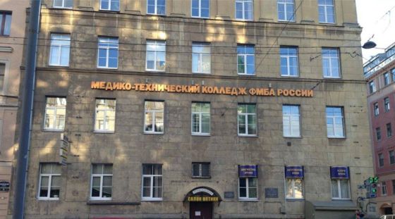 Санкт-Петербургский медико-технический колледж Федерального медико-биологического агентства