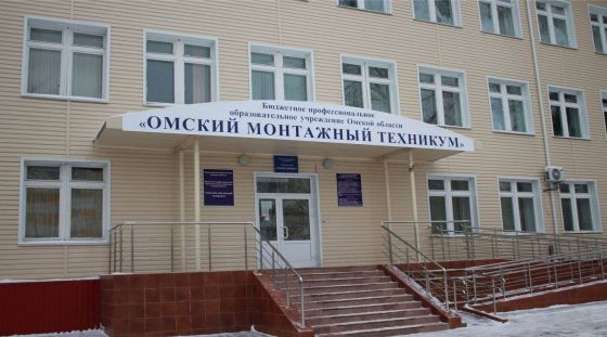 Омский монтажный техникум