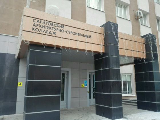 Саратовский архитектурно-строительный колледж