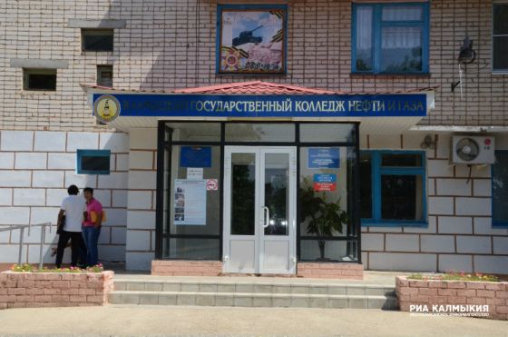 Калмыцкий государственный колледж нефти и газа