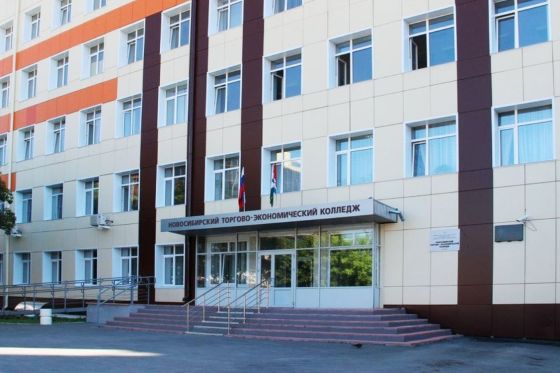 Новосибирский торгово-экономический колледж