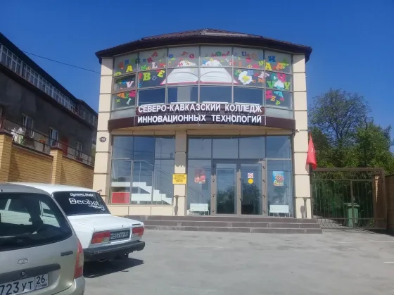 Северо-Кавказский колледж инновационных технологий