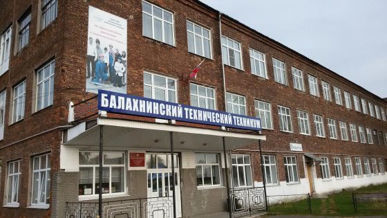 Балахнинский технический техникум