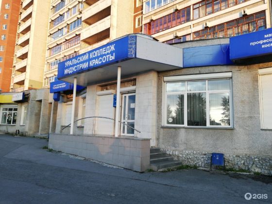 Уральский колледж индустрии красоты