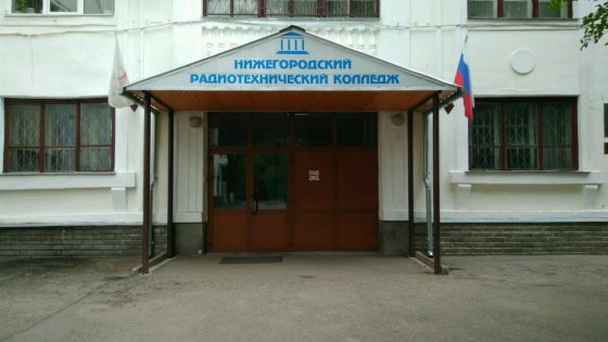 Нижегородский радиотехнический колледж