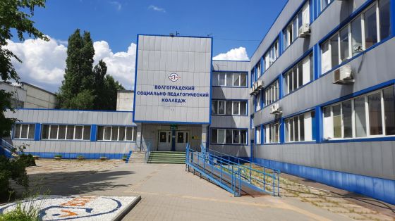 Волгоградский социально-педагогический колледж