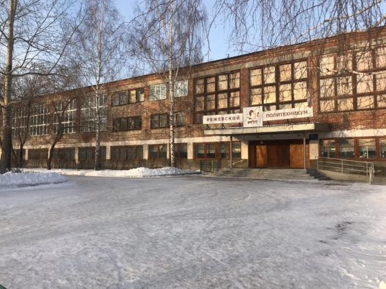 Режевской политехникум