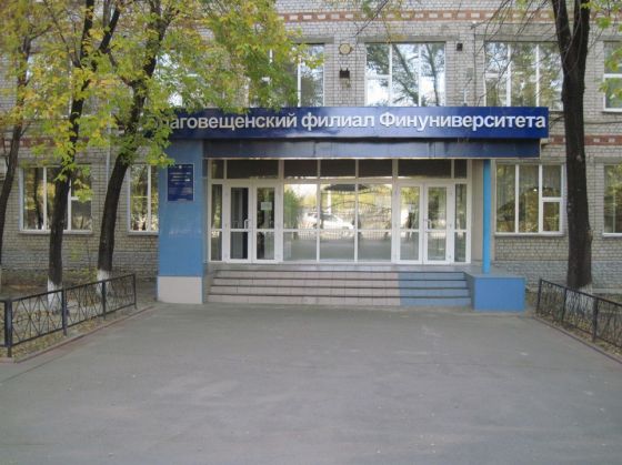 Благовещенский финансово-экономический колледж